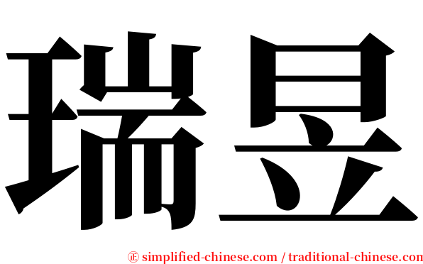 瑞昱 serif font