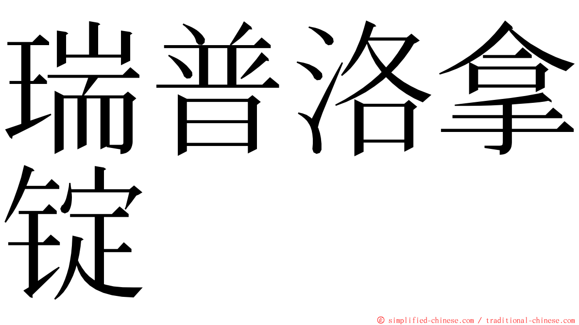 瑞普洛拿锭 ming font