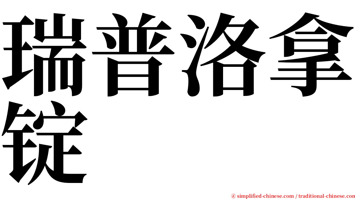 瑞普洛拿锭 serif font