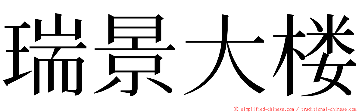 瑞景大楼 ming font