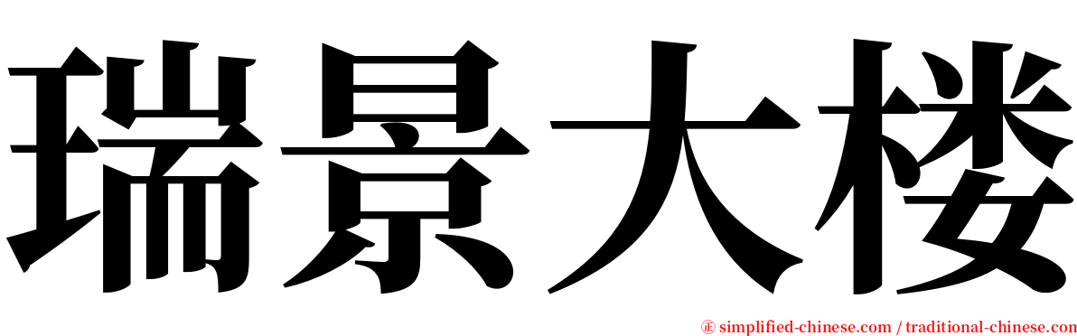 瑞景大楼 serif font