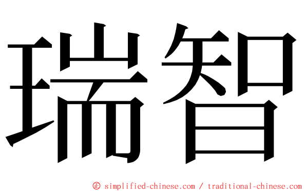 瑞智 ming font