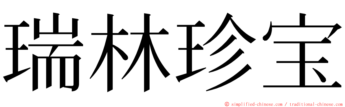 瑞林珍宝 ming font