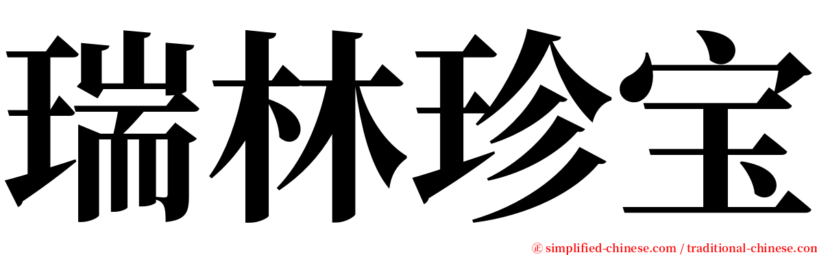 瑞林珍宝 serif font