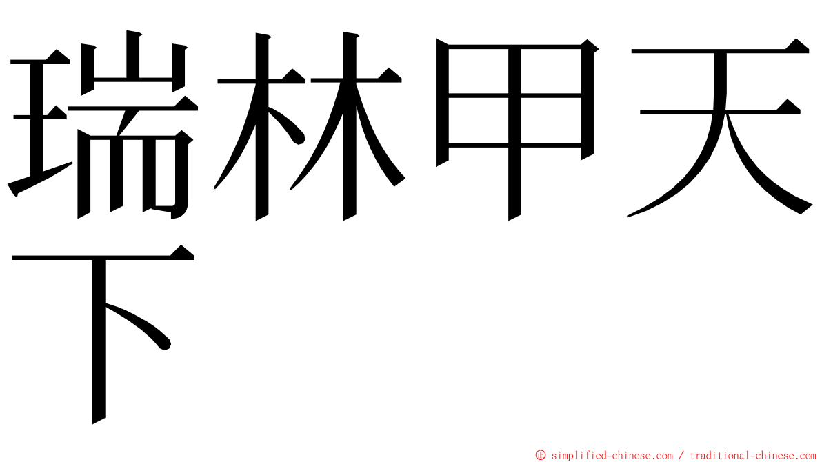 瑞林甲天下 ming font