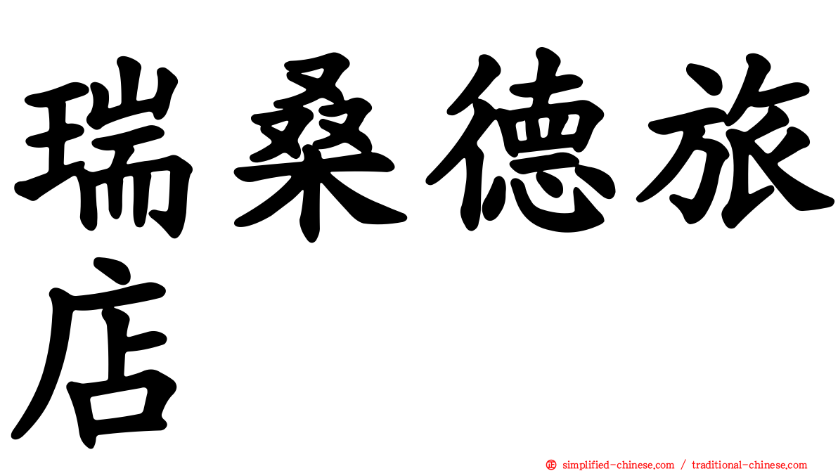 瑞桑德旅店