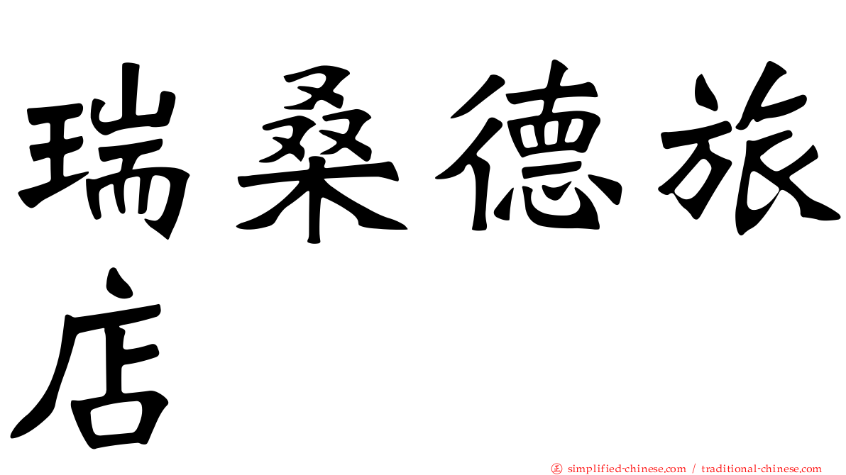 瑞桑德旅店