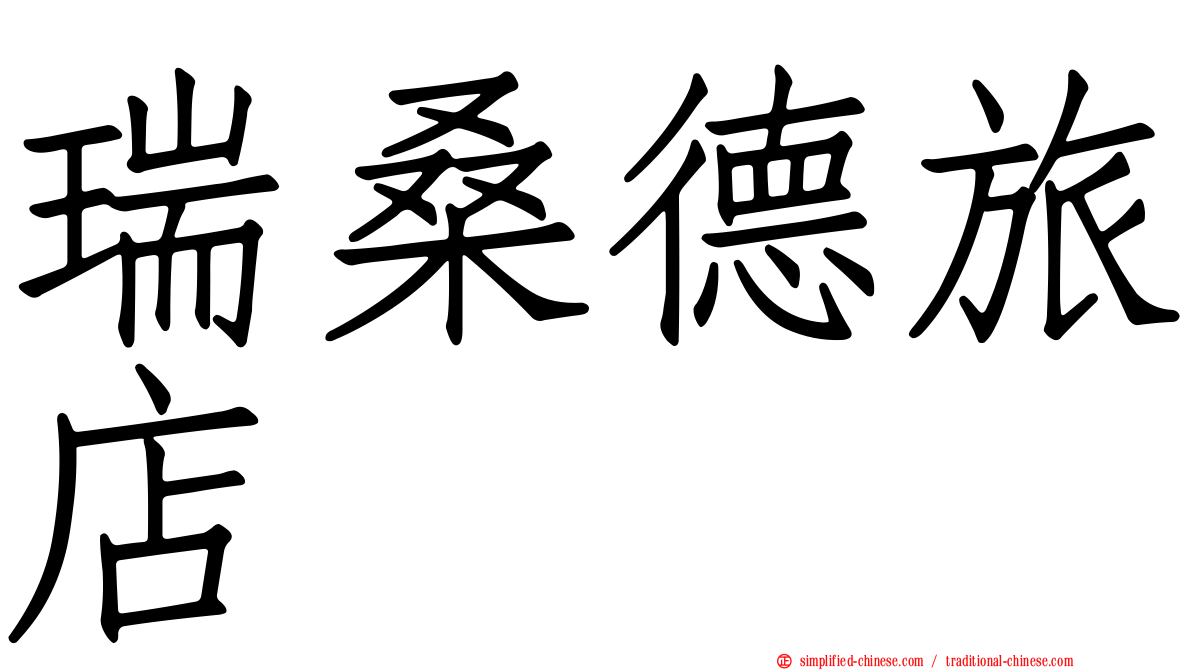 瑞桑德旅店