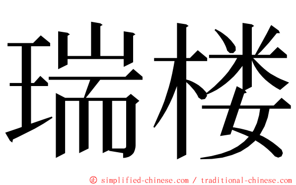 瑞楼 ming font