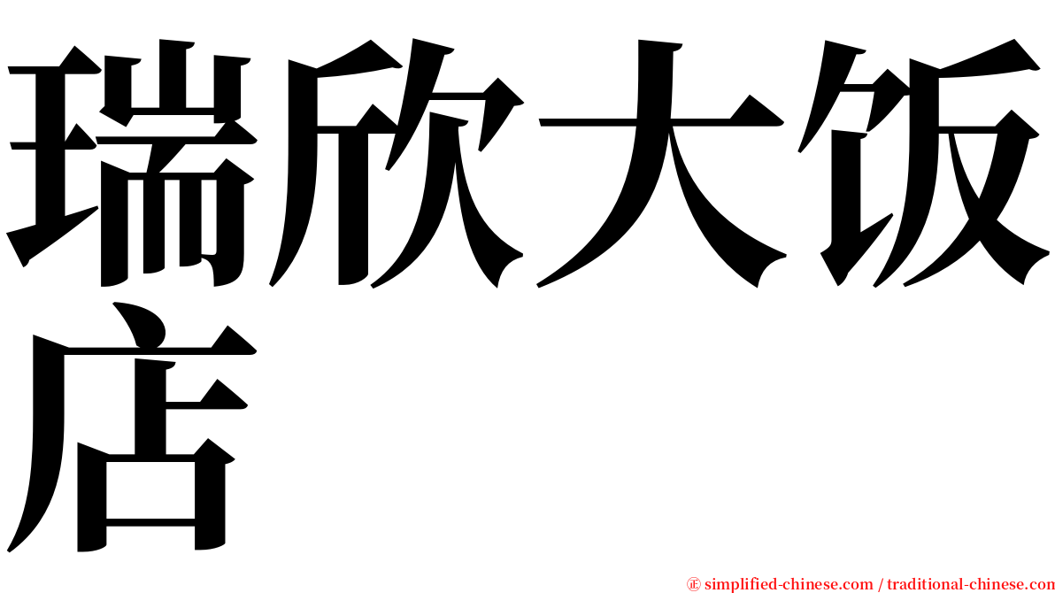 瑞欣大饭店 serif font