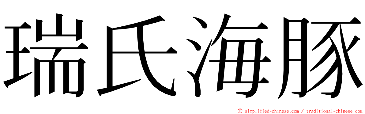 瑞氏海豚 ming font