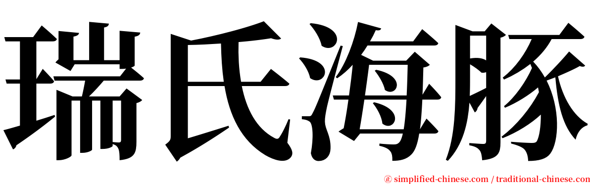 瑞氏海豚 serif font