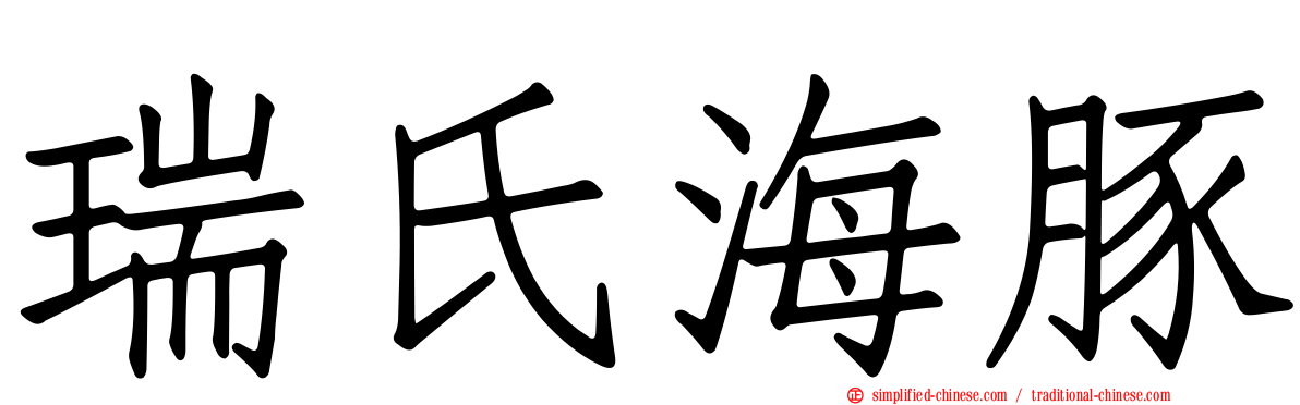 瑞氏海豚