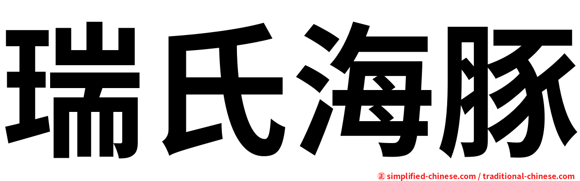 瑞氏海豚