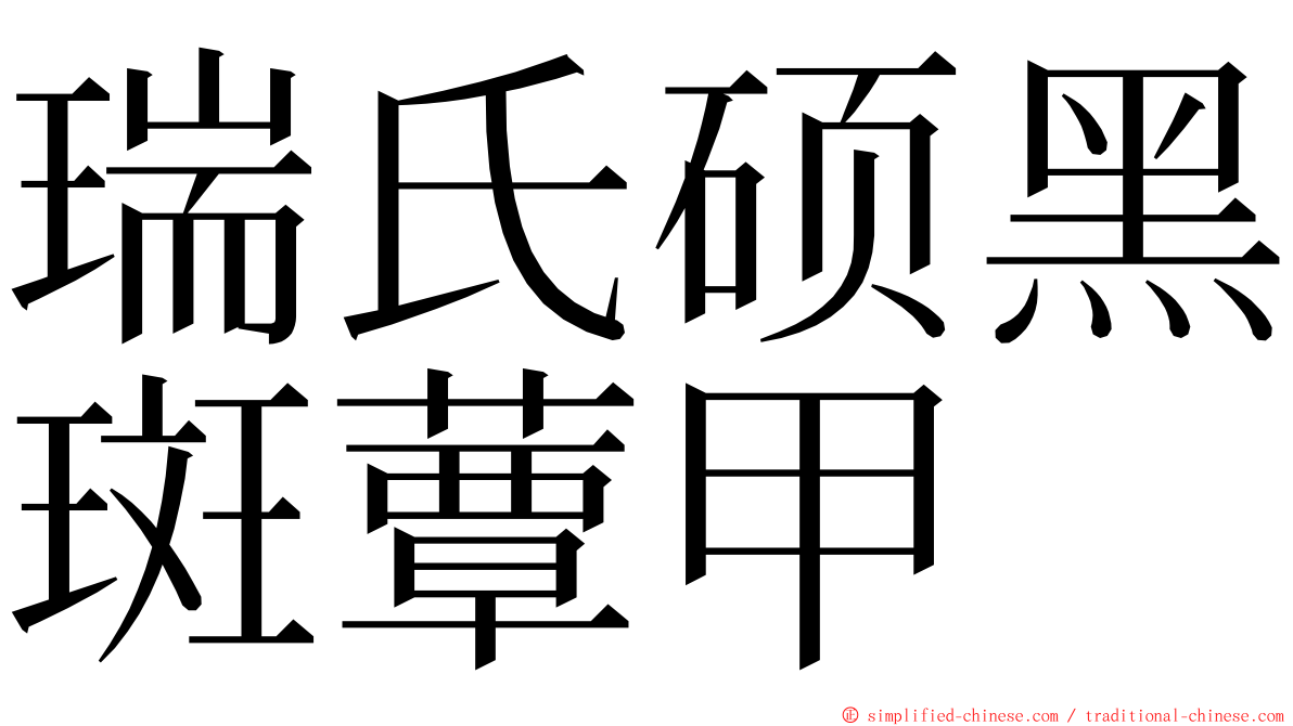 瑞氏硕黑斑蕈甲 ming font