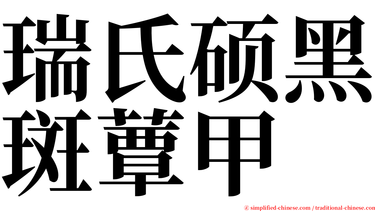 瑞氏硕黑斑蕈甲 serif font