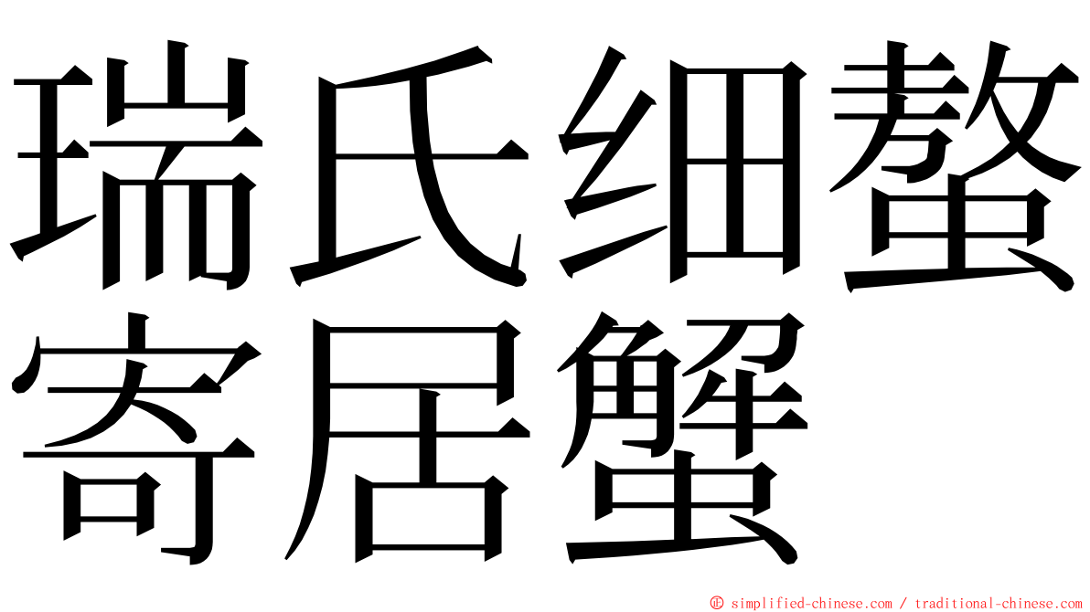 瑞氏细螯寄居蟹 ming font