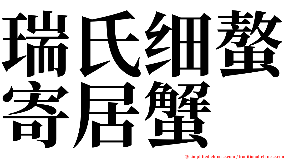 瑞氏细螯寄居蟹 serif font