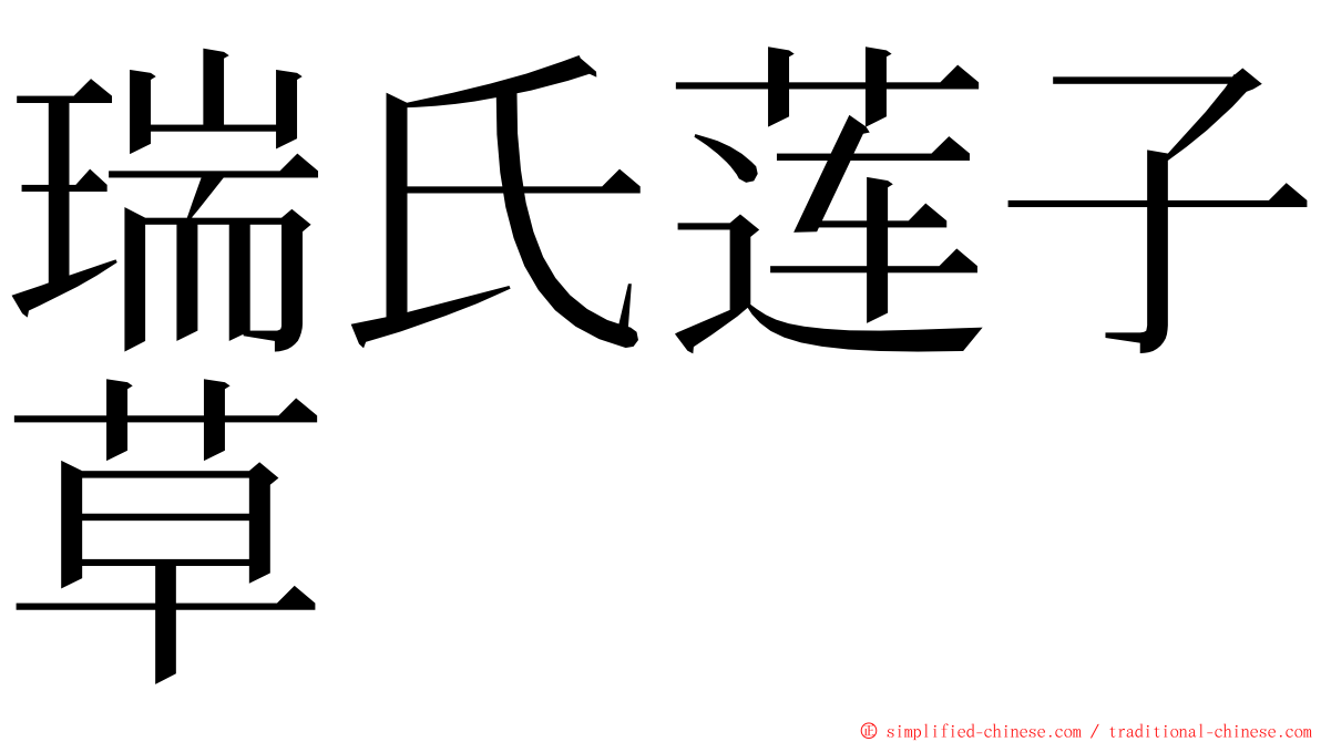 瑞氏莲子草 ming font