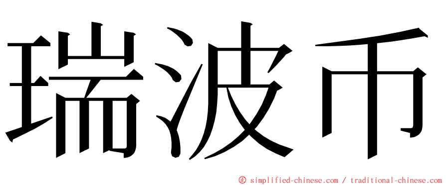 瑞波币 ming font