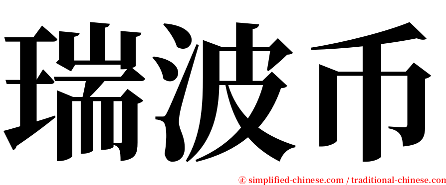 瑞波币 serif font