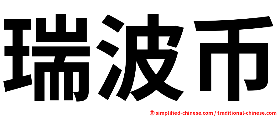 瑞波币