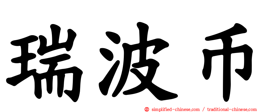 瑞波币