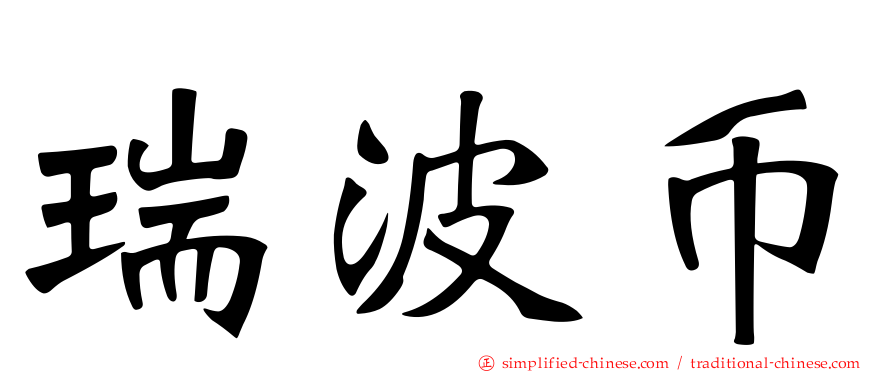 瑞波币