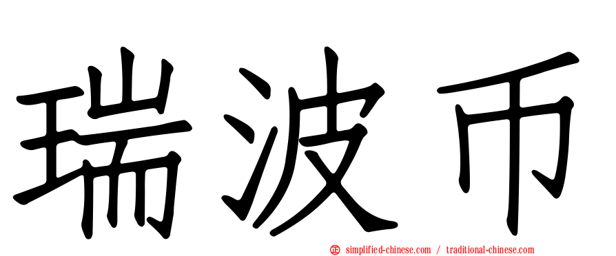瑞波币