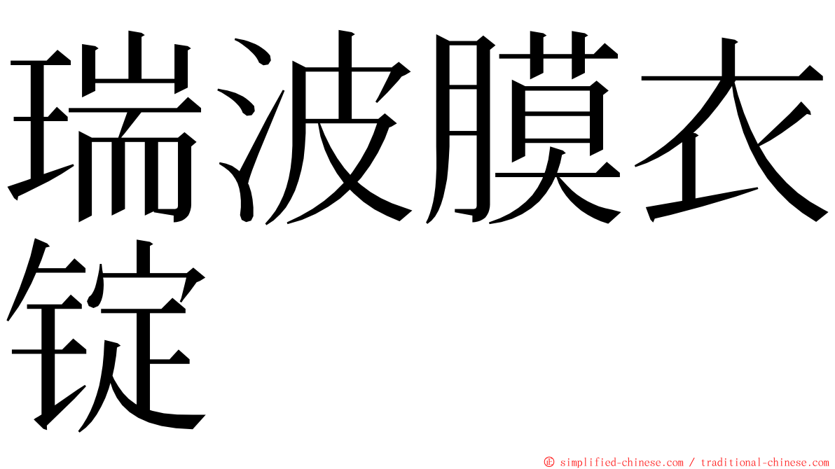 瑞波膜衣锭 ming font