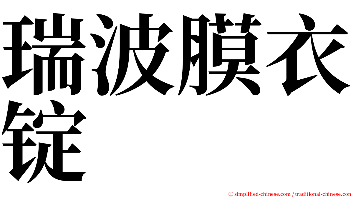 瑞波膜衣锭 serif font