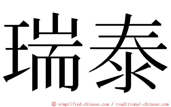 瑞泰 ming font