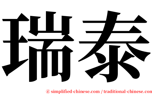 瑞泰 serif font