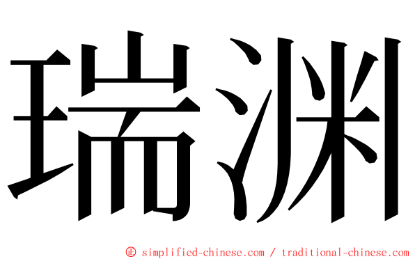 瑞渊 ming font