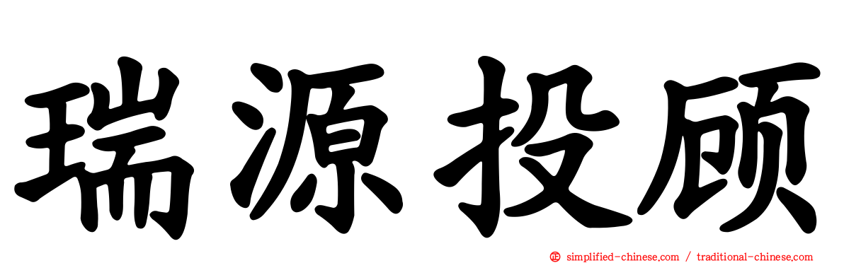 瑞源投顾