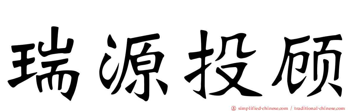瑞源投顾