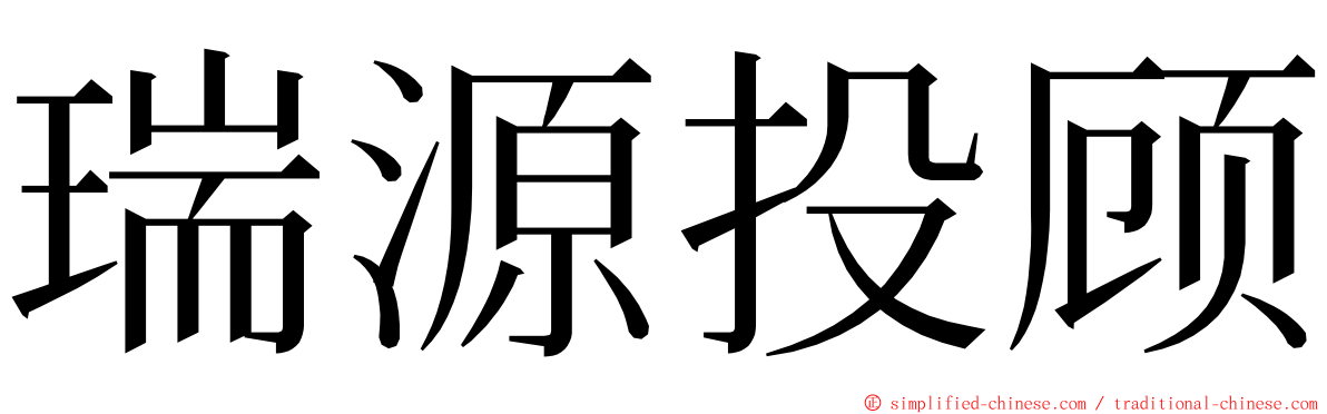 瑞源投顾 ming font