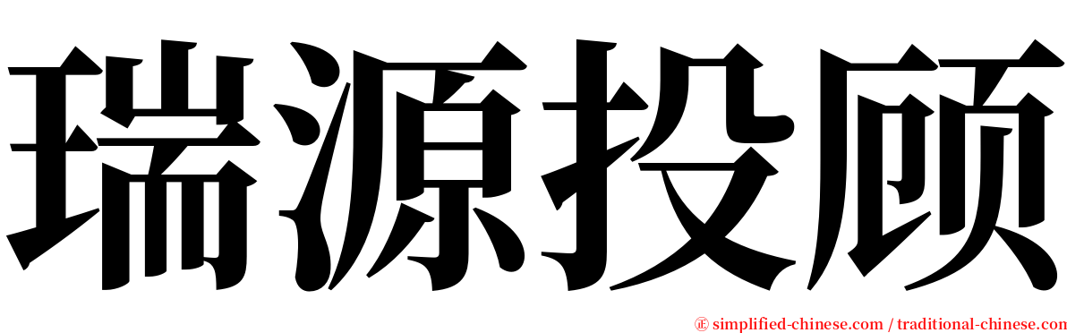 瑞源投顾 serif font