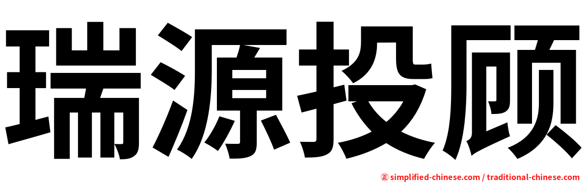 瑞源投顾