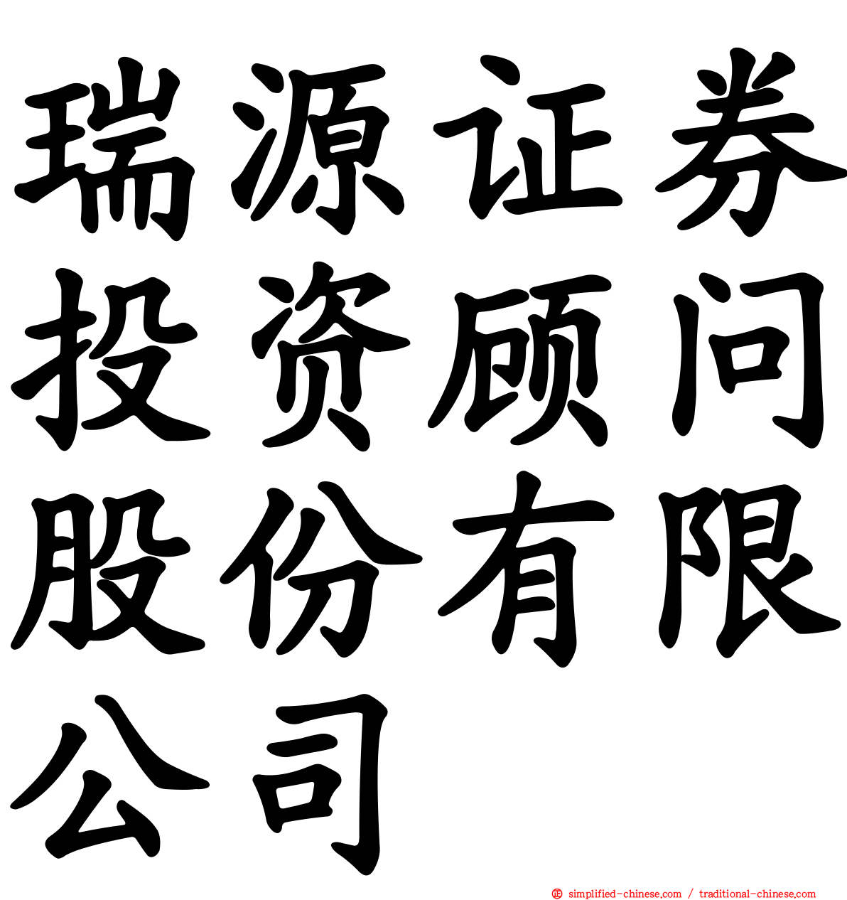 瑞源证券投资顾问股份有限公司