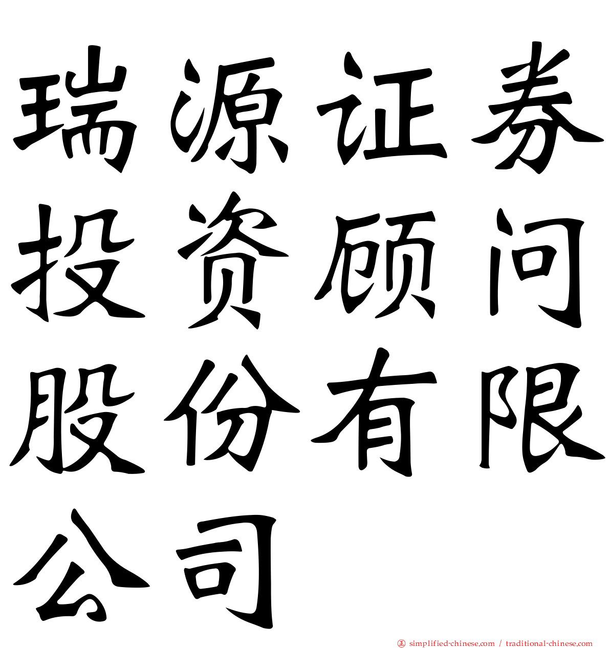 瑞源证券投资顾问股份有限公司