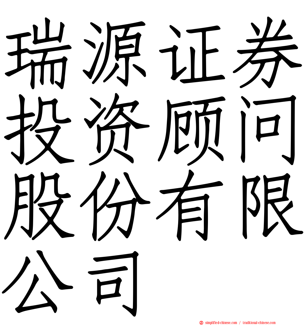 瑞源证券投资顾问股份有限公司