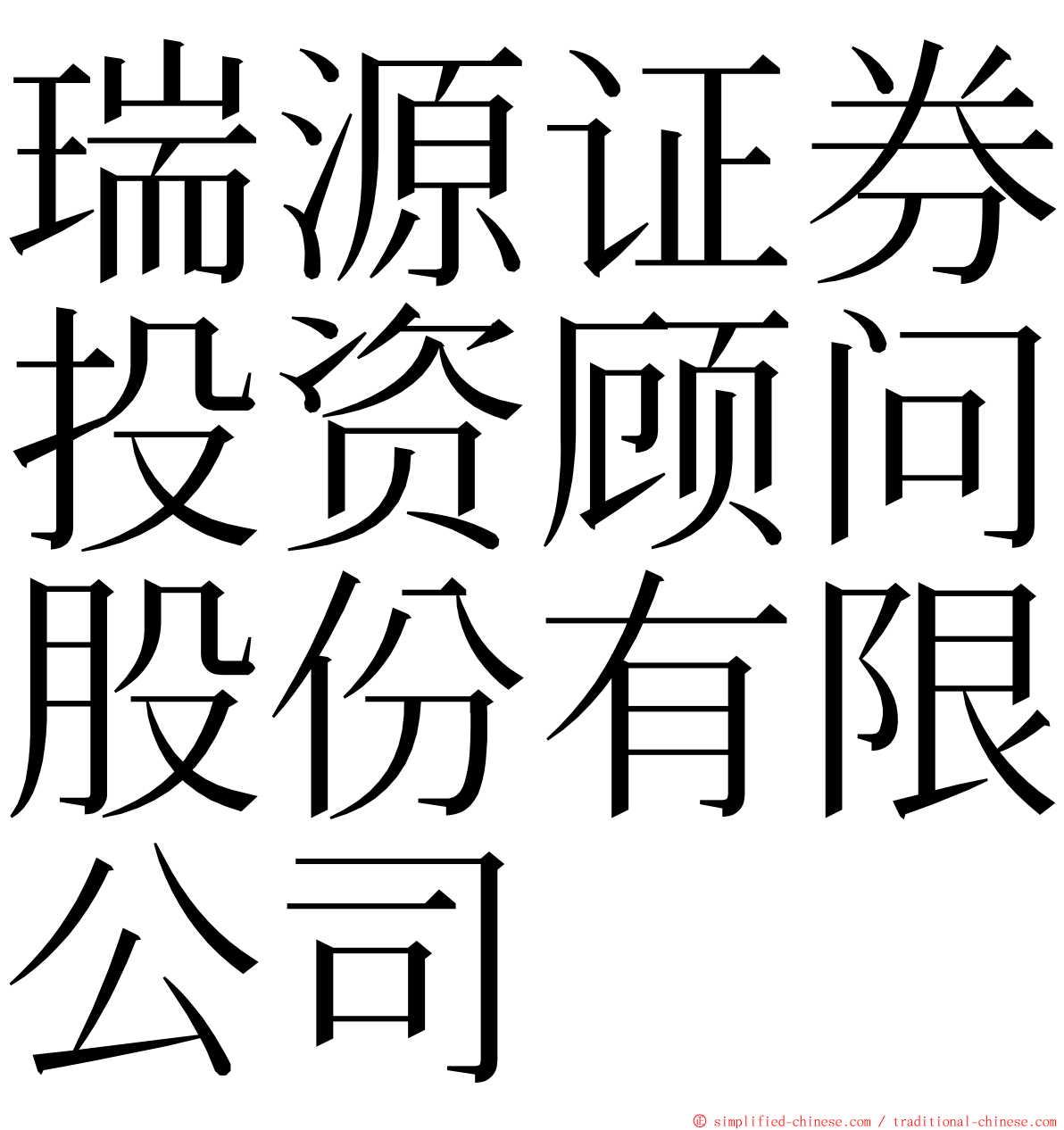 瑞源证券投资顾问股份有限公司 ming font