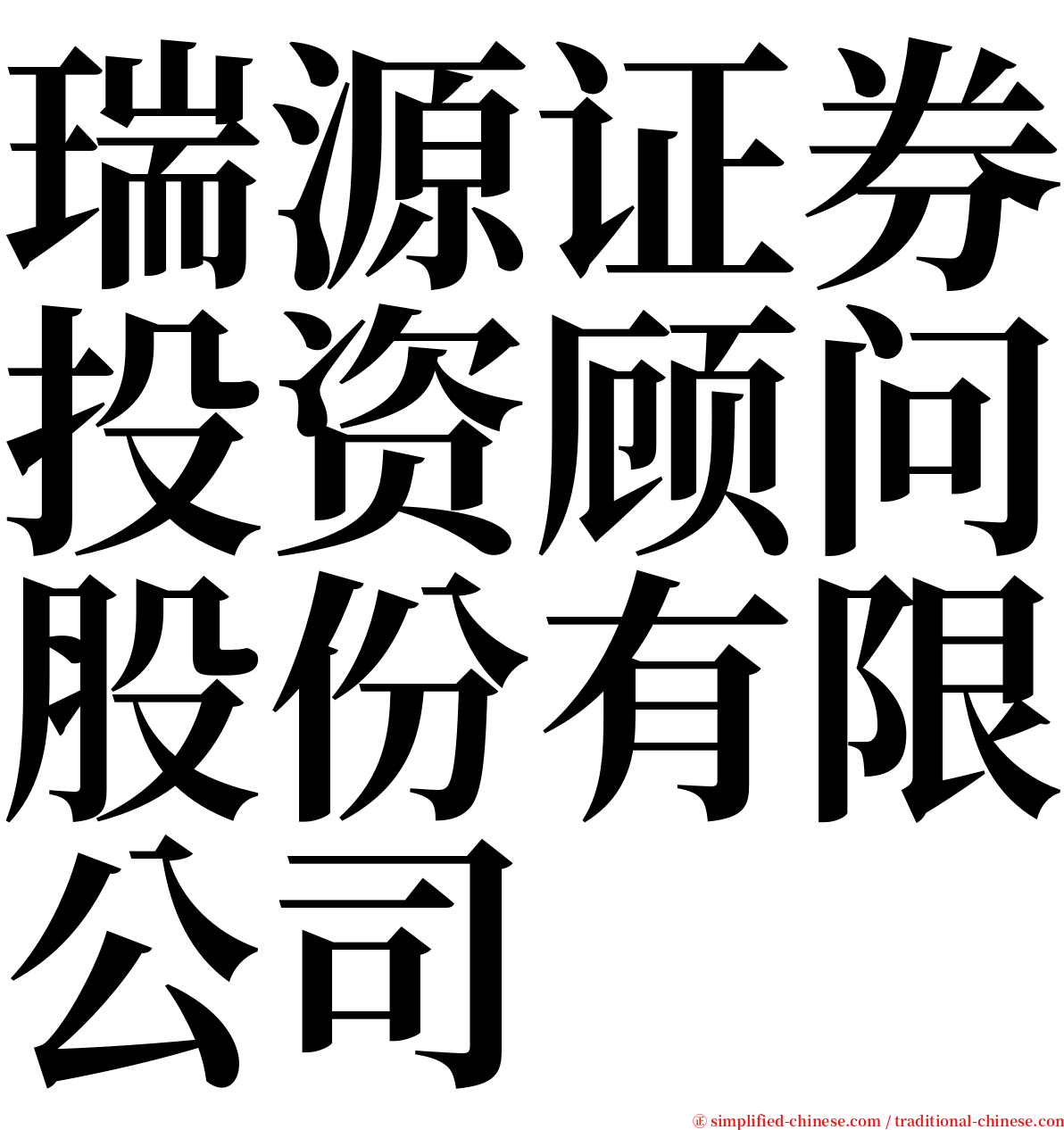 瑞源证券投资顾问股份有限公司 serif font