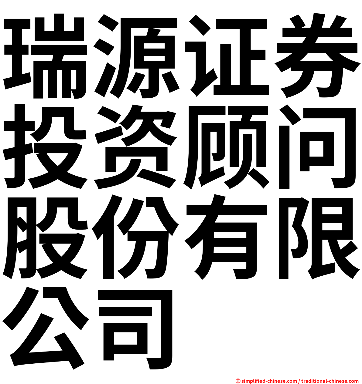 瑞源证券投资顾问股份有限公司