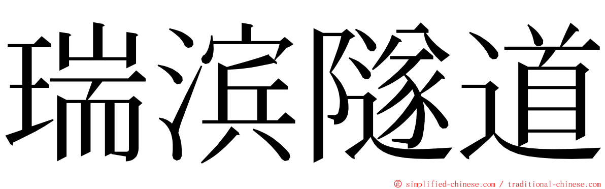 瑞滨隧道 ming font