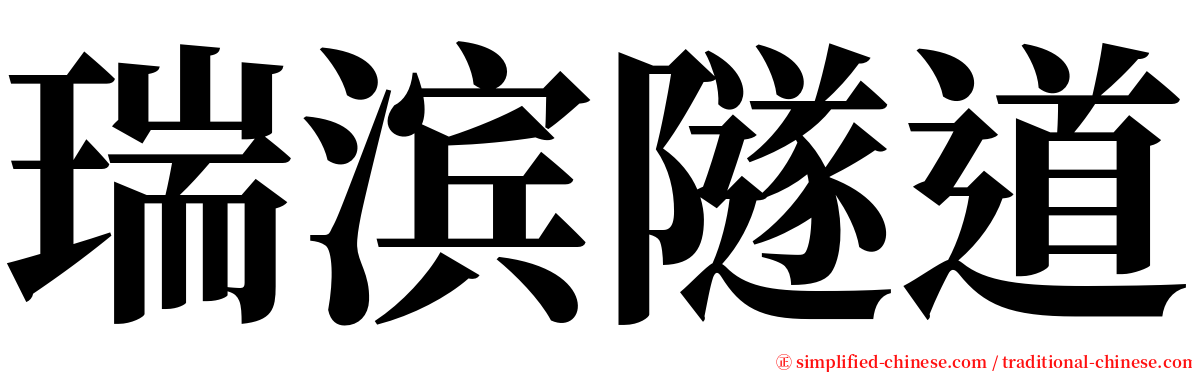 瑞滨隧道 serif font