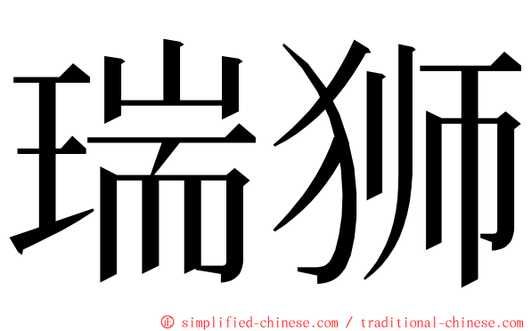 瑞狮 ming font
