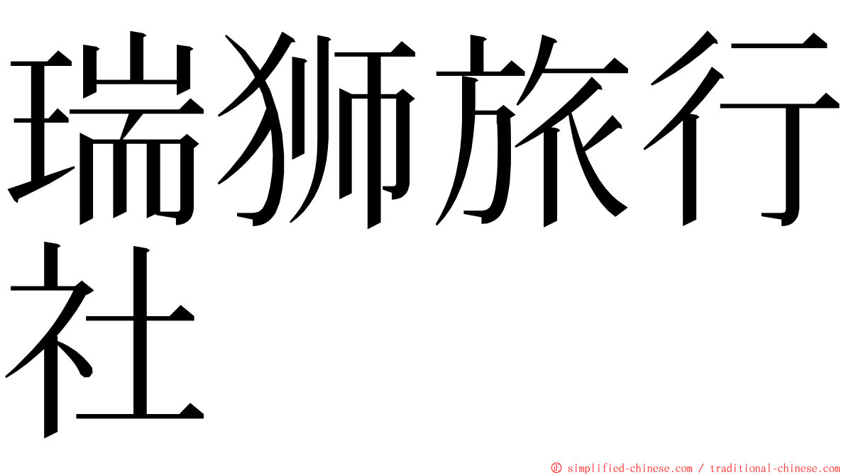 瑞狮旅行社 ming font