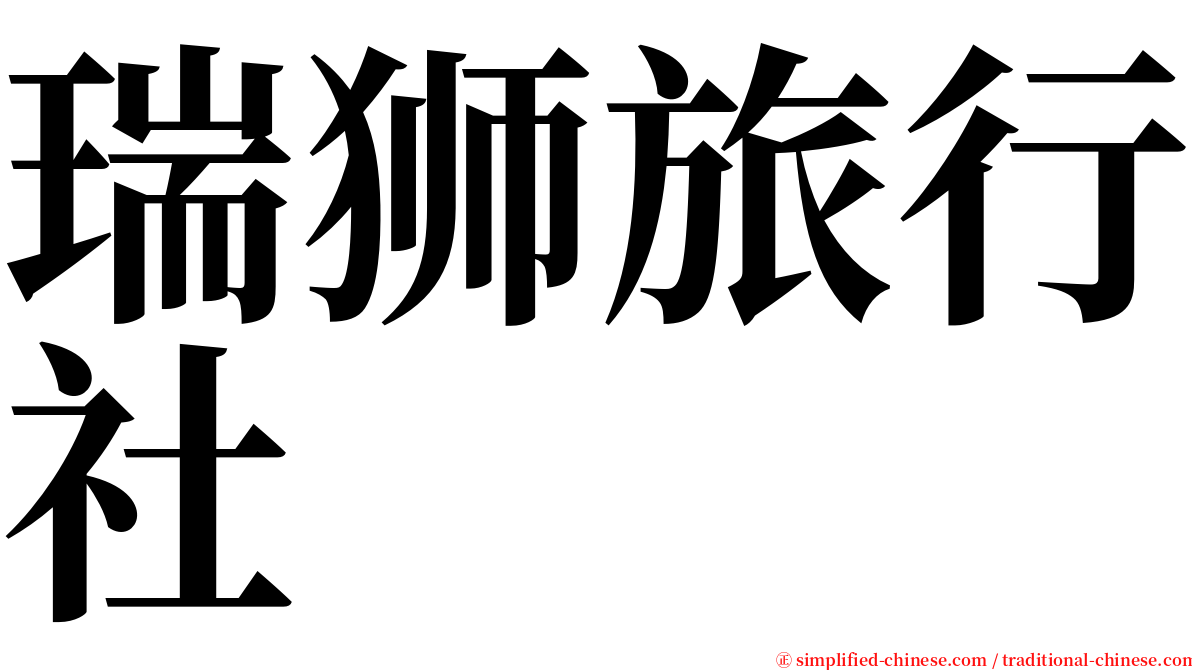 瑞狮旅行社 serif font